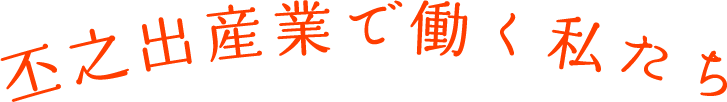 丕之出産業で働く私たち